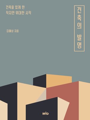 cover image of 건축의 발명